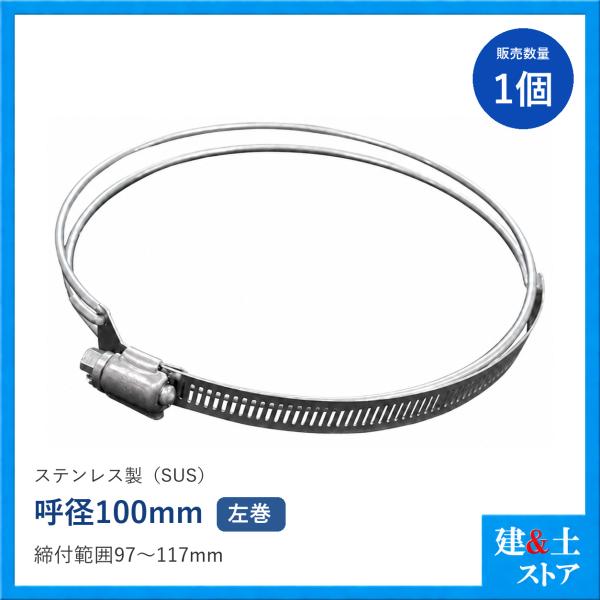 ビニールサクション用ホースバンド　呼径100mm　ステンレス製(材質：SUS)　SYバンド/LSWクランプ　左巻