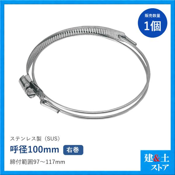 ビニールサクション用ホースバンド　呼径100mm　ステンレス製(材質：SUS)　SYバンド/SWクランプ　右巻
