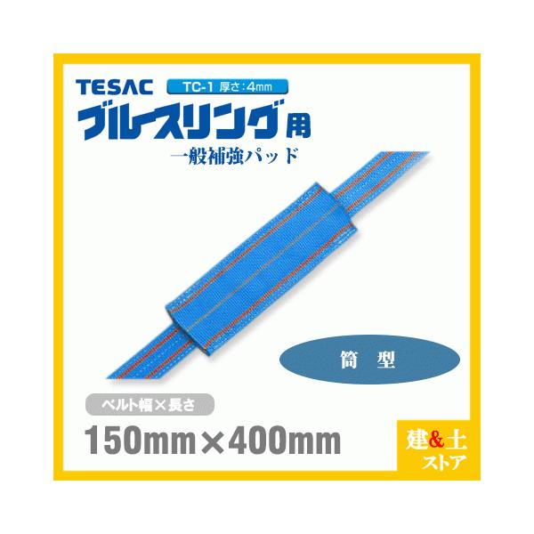 TESAC 補強パッド 筒型 幅150mm用 長さ400mm 厚み4mm TC-1 ブルース  