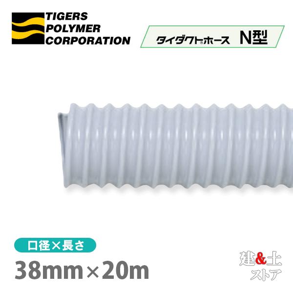 タイダクトホースN型　38mm×20m（定尺）タイガースポリマー　空調送風　粉塵　散粉　吸排気