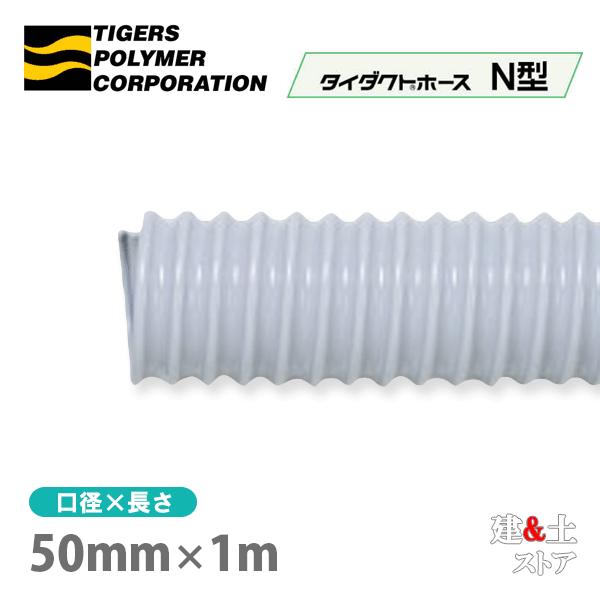 タイダクトホースN型　50mm×1m（カット）タイガースポリマー　空調送風　粉塵　散粉　吸排気