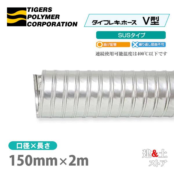 タイフレキホースV型SUSタイプ 150mm×2m（定尺）400℃以下 耐熱ダクト 