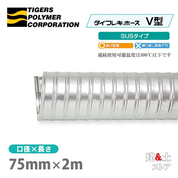 タイフレキホースV型SUSタイプ　75mm×2m（定尺）400℃以下　耐熱ダクト　タイガースポリマー　熱風発生循環装置　理化学機器　燃焼装置