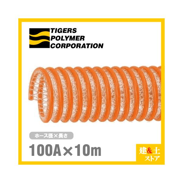 タイパワーホース　100mm×10m（カット） 耐圧サクションホース　WS型　タイガースポリマー 工業用ホース 農業用ホース 土木用ホース 排水ホース