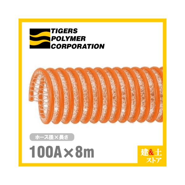 タイパワーホース　100mm×8m（カット） 耐圧サクションホース　WS型　タイガースポリマー 工業用ホース 農業用ホース 土木用ホース 排水ホース