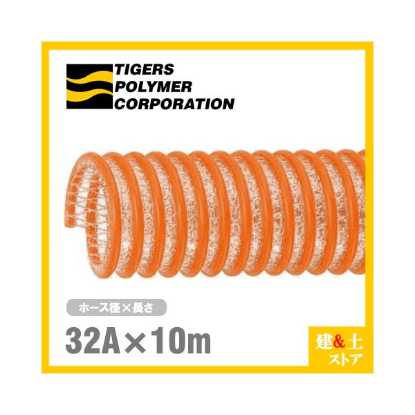 タイパワーホース　32mm×10m（カット） 耐圧サクションホース　WS型　タイガースポリマー 工業用ホース 農業用ホース 土木用ホース 排水ホース