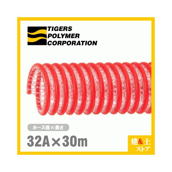 タイパワーホース　32mm×30m（カット） 耐圧サクションホース　WS型　タイガースポリマー 工業用ホース 農業用ホース 土木用ホース 排水ホース