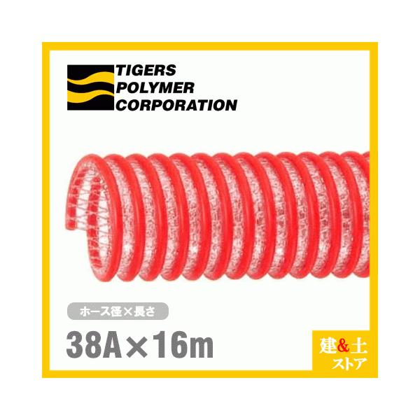 タイパワーホース　38mm×16m（カット） 耐圧サクションホース　WS型　タイガースポリマー 工業用ホース 農業用ホース 土木用ホース 排水ホース