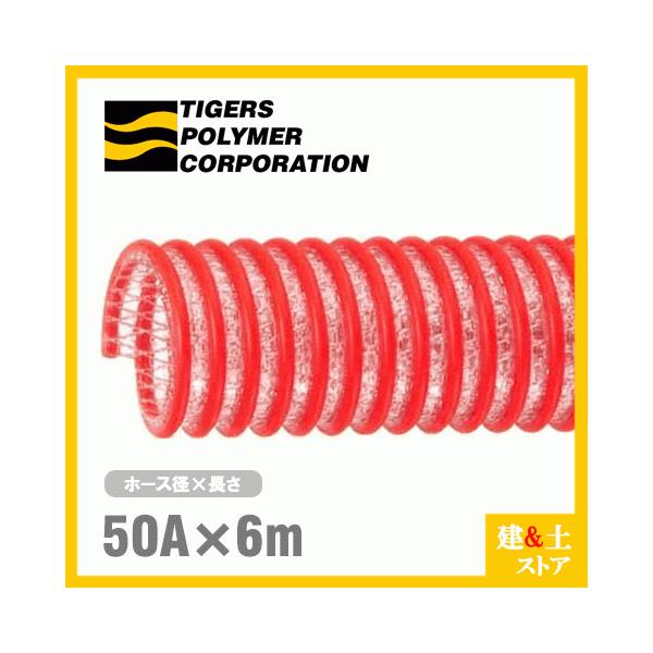 タイパワーホース　50mm×6m（カット） 耐圧サクションホース　WS型　タイガースポリマー 工業用ホース 農業用ホース 土木用ホース 排水ホース