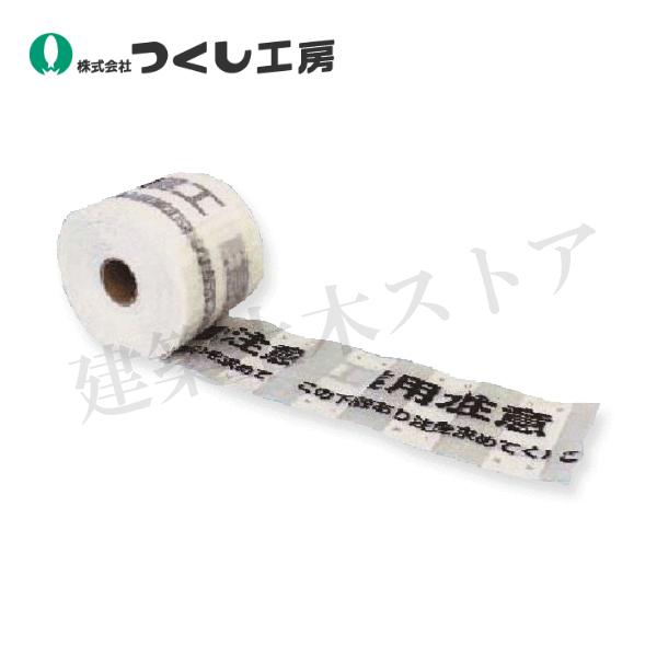 つくし工房 101-T 埋設表示シートW 工業用水用［工業用水管注意
