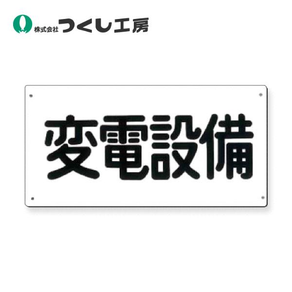 つくし工房　107-A　電気安全標識　変電設備　150×300　SCボード