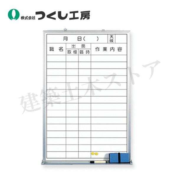つくし工房 143-H ホーローホワイトボード 出面表 900×600 ホーロー