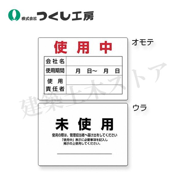 つくし工房 167-B1 使用確認表示板（表面）使用中・（裏面）未使用 200