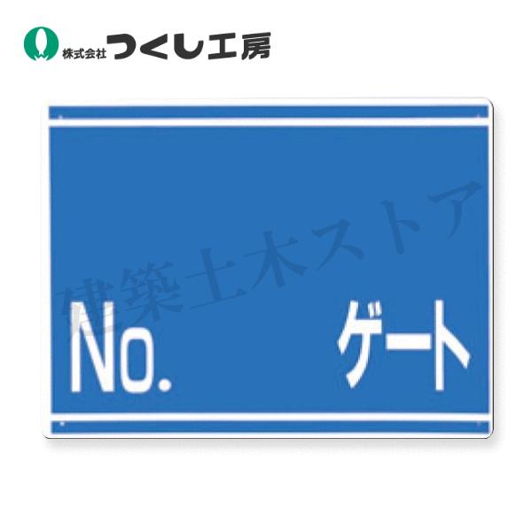 ☆ご確認用ページ☆ つくし工房 19-G ゲート番号表示板［NO. ゲート］片面印刷 450