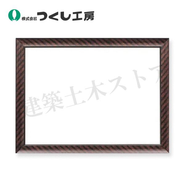 つくし工房 205 表彰状掲示用 額縁 367×487 : 建築土木ストア - 通販