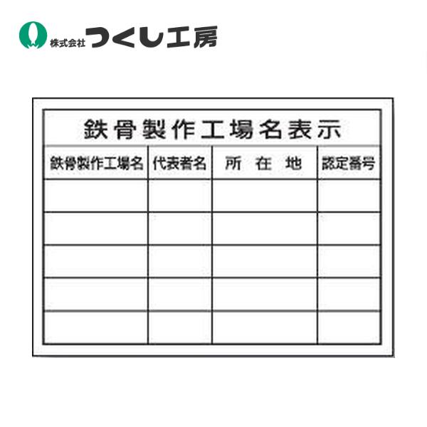 つくし工房 ミニ法定表示ステッカー 鉄骨製作工場名(複数工場) 220-FS