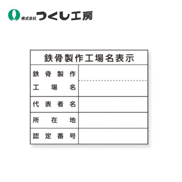 つくし工房　220-T　法定表示ステッカー　鉄骨製作工場名（単独工場）　400×500　ステッカー