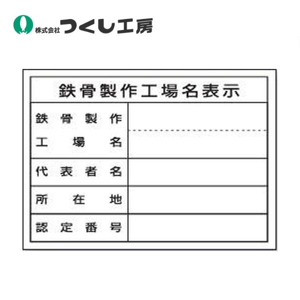 つくし工房 ミニ法定表示ステッカー 鉄骨製作工場名(単独工場) 220-TS
