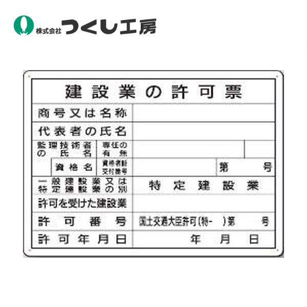 つくし工房 ミニ法定表示板　建設業の許可票 222-A