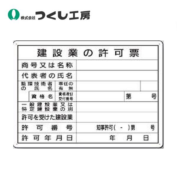 つくし工房 ミニ法定表示板　建設業の許可票　知事許可 222-B