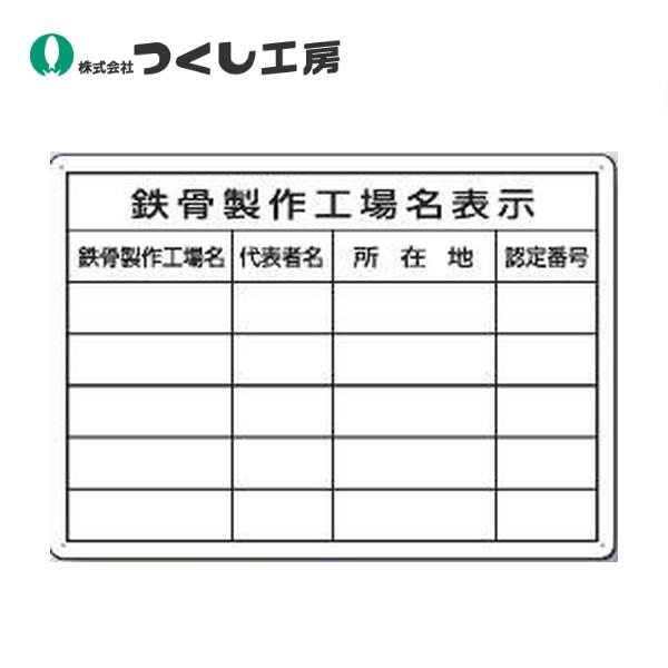 つくし工房 ミニ法定表示板　鉄骨製作工場名（複数工場） 222-F