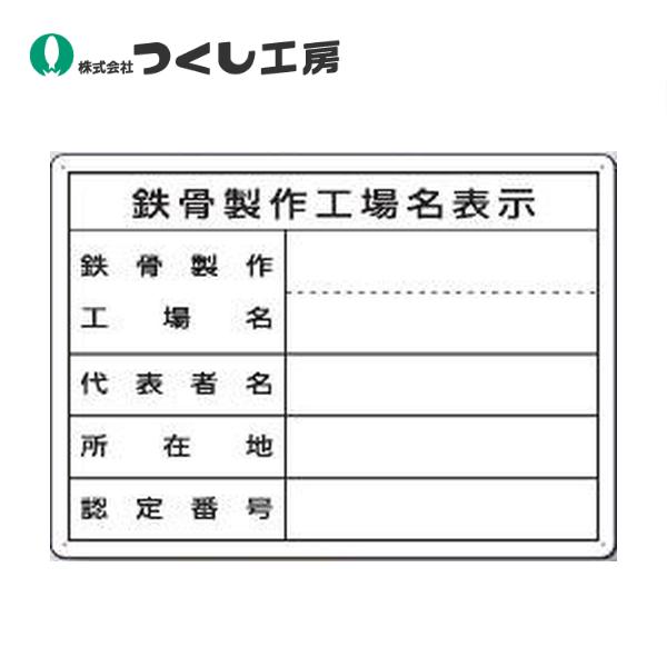 つくし工房 ミニ法定表示板　鉄骨製作工場名（単独工場） 222-T