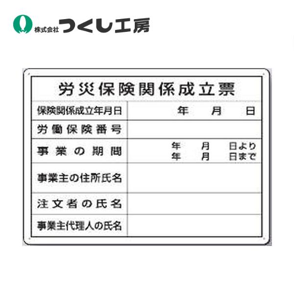 つくし工房 ミニ法定表示板　労災保険関係成立票 223-A