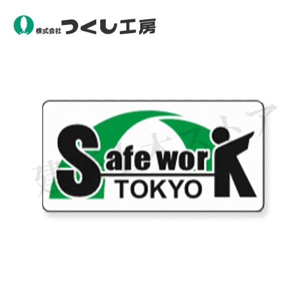 つくし工房 261 ステッカー [ Safe Work Tokyo ] 50枚セット 35×70