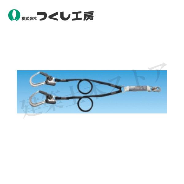 つくし工房 3279-B 帯ロープ式ランヤード(2丁掛け・タイプ2 つくし工房 3279-B 帯ロープ式ランヤード(2丁掛け・タイプ2
