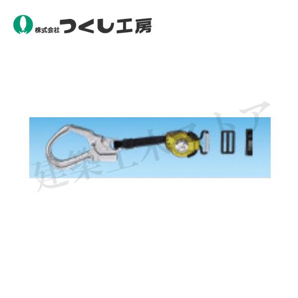 つくし工房 3285-E 胴ベルト型墜落制止用器具用 小型巻取り補助 つくし工房 3285-E 胴ベルト型墜落制止用器具用 小型巻取り補助