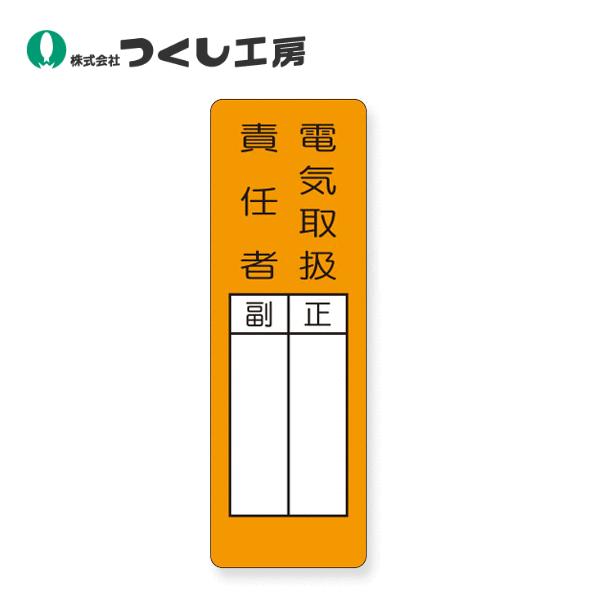 つくし工房　368-S　短冊ステッカー　電気取扱責任者 正／副 大　360×120　ステッカー