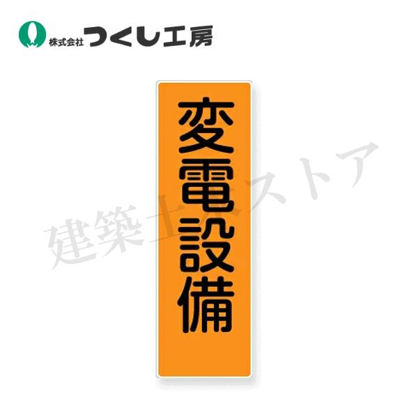 つくし工房 369 短冊標識 変電設備 360×120 SCボード : 建築土木ストア