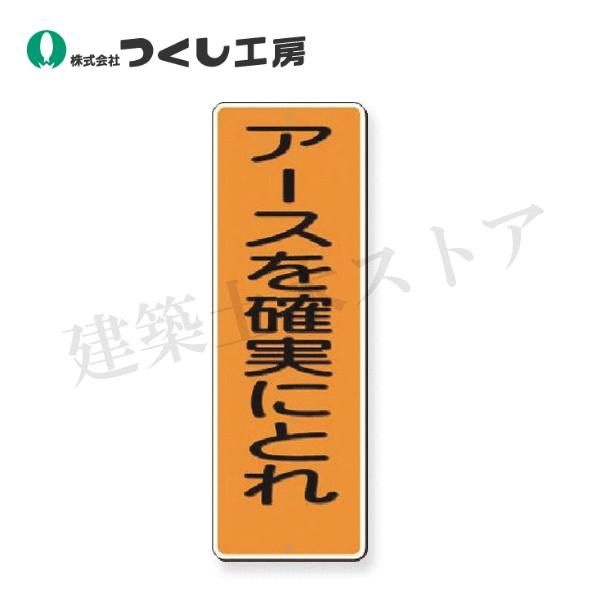 くくるページ つくし工房 389 短冊標識 アースを確実にとれ 360×120 SCボード : 建築