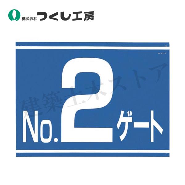 受付番号405出品 つくし工房 405-G2 ゲート番号表示板［No.2ゲート］両面印刷 450×600