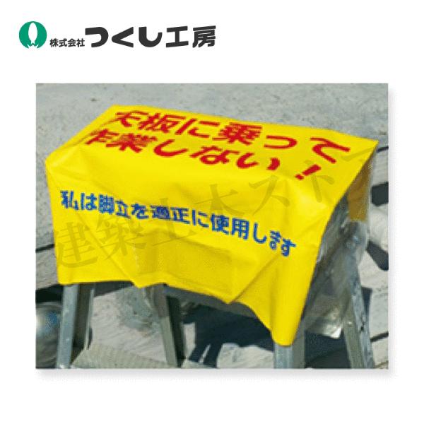 つくし工房 48-KS 脚立カバー「天板に乗って作業しない！」小サイズ