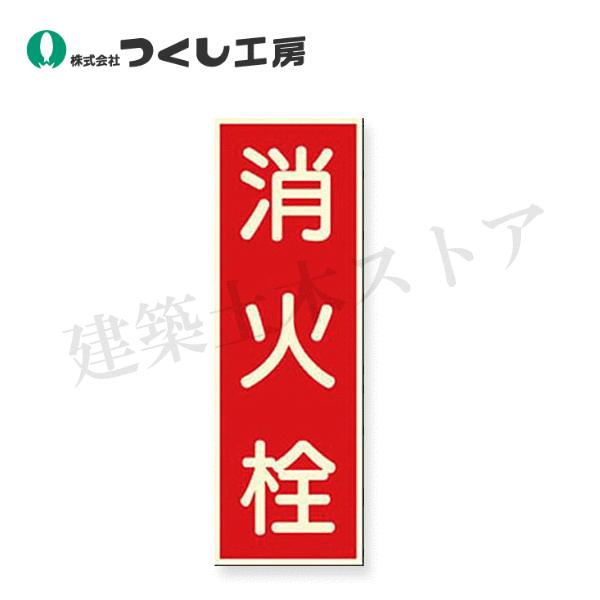 つくし工房　501　蓄光式ステッカー　消火栓　300×100　蓄光式ステッカー