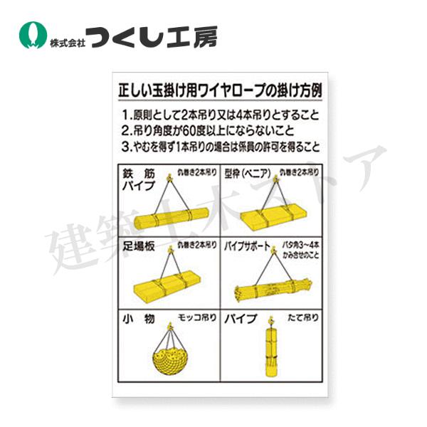 つくし工房 53-CS 安全標識 正しい玉掛け用ワイヤロープの掛け方例 900