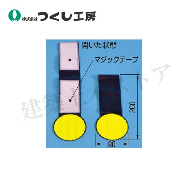 ■特徴　●ターポリン：平織りの繊維シートと樹脂フィルムを、重ね合わせて加熱・圧着したもの。　●引っ張り強度の低い樹脂の弱点を繊維シートが補い、丈夫で柔軟性・防水性が高い複合素材です。　●カプセルプリズム型蛍光高輝度反射シート（Φ75）　●マ...