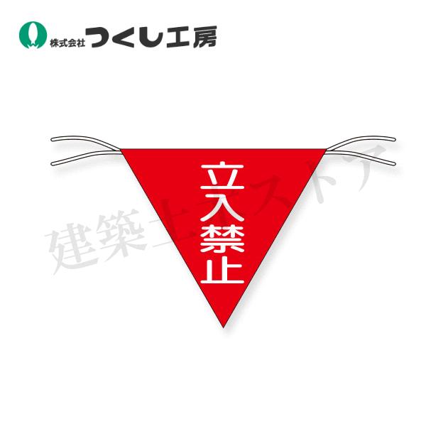 つくし工房 650 三角旗 立入禁止 ヒモ付 300×300 ターポリン : 建築