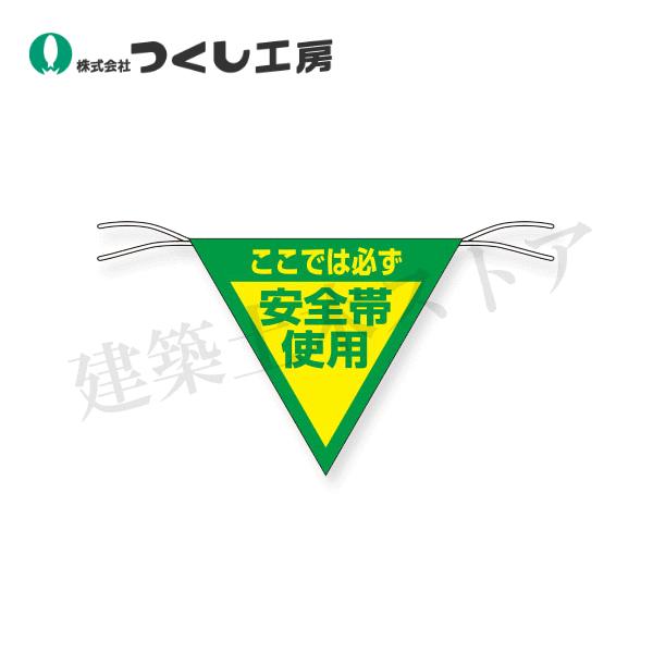 つくし工房 655 三角旗 ここでは必ず安全帯使用 ヒモ付 300×300
