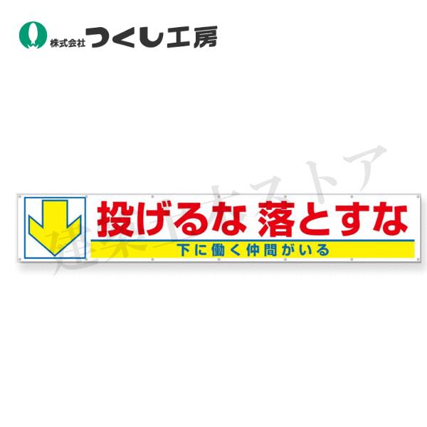 つくし工房 693-C 大型横幕 投げるな落とすな 下に働く… 900×5400 布製