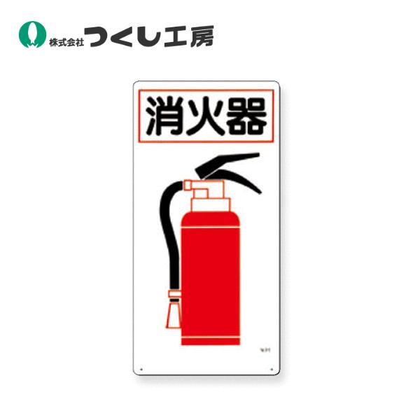 つくし工房　71　安全標識　消火器　600×300　SCボード