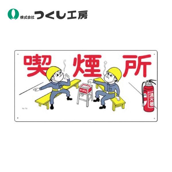 つくし工房 74 安全標識 喫煙所 300×600 SCボード : 建築土木ストア