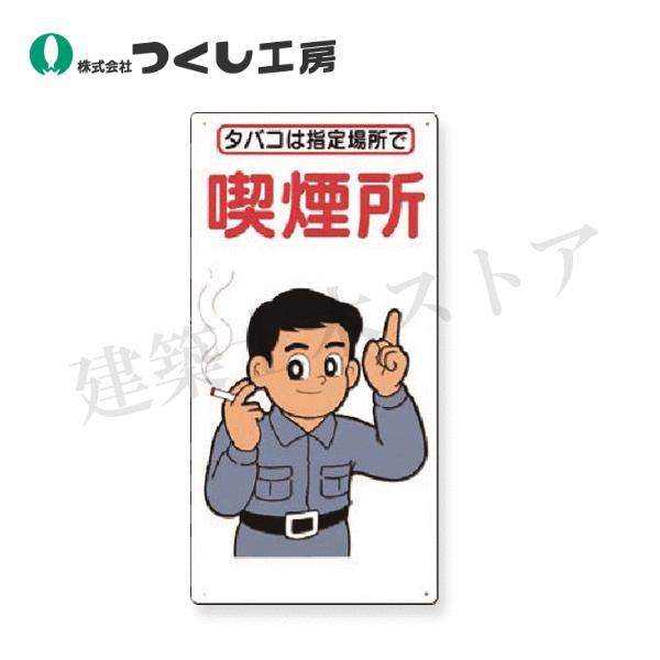 ⭐️にしやす⭐️ つくし工房 74-C 安全標識 喫煙所（タバコは指定場所で） 600×300 SC