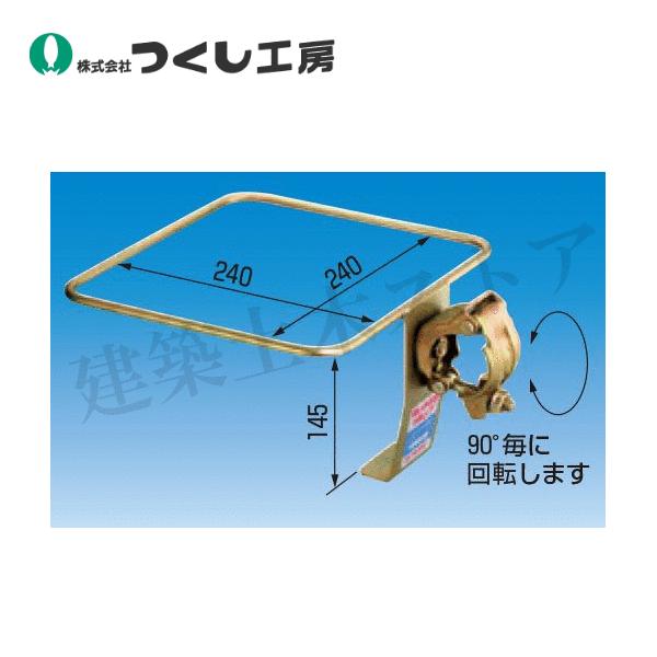 ししちゃん専用 つくし工房 8047-A 単管設置型すいがら缶クランプ 水平・垂直兼用 すい
