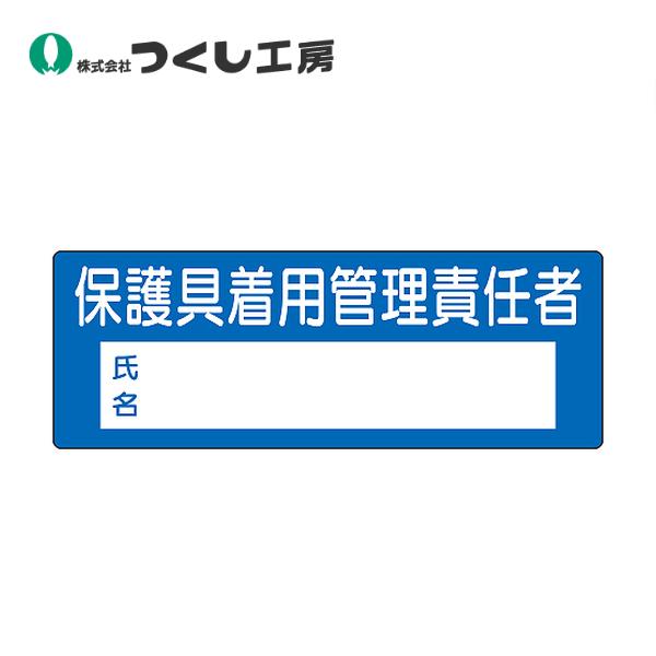 つくし工房 役職表示ステッカー　保護具着用管理責任者（氏名欄付） 814-B