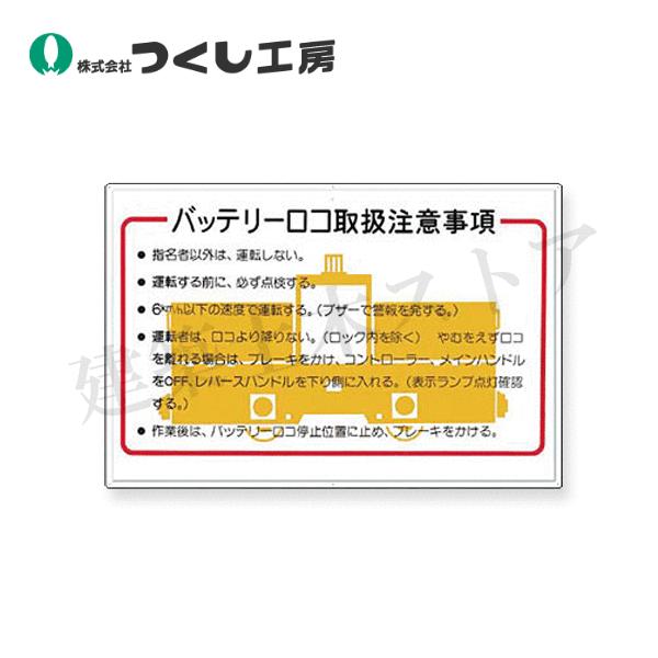 つくし工房 82-A 安全標識 バッテリーロコ取扱注意事項 600×900 カラー
