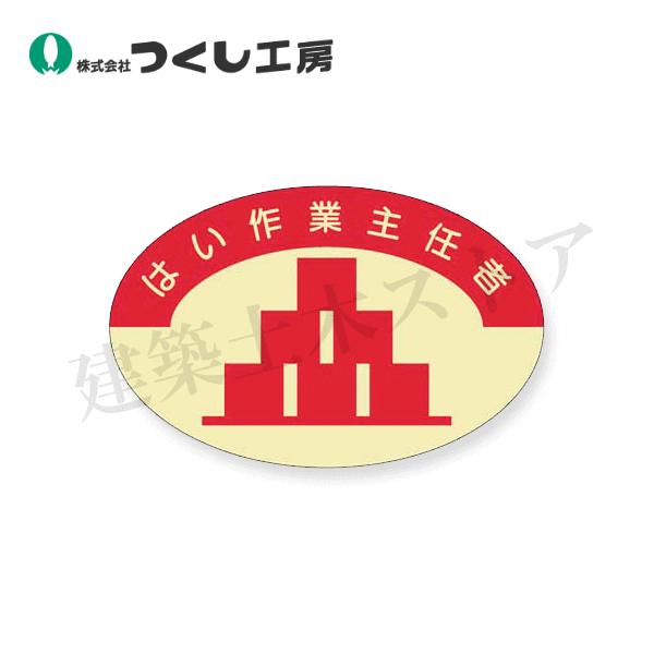 ■特徴　●ステッカー：薄いプラスチックフィルムに粘着剤を塗布したもの。　●シール、タックシール、ワッペン、粘着シート等色々な名前で呼ばれていますが、当社では「ステッカー」という名称に統一することにしました。■仕様　●型式：824　●サイズ：...