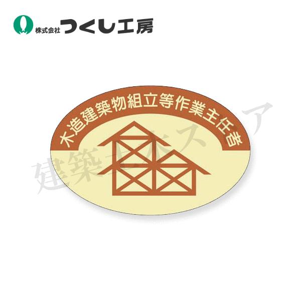 ■特徴　●ステッカー：薄いプラスチックフィルムに粘着剤を塗布したもの。　●シール、タックシール、ワッペン、粘着シート等色々な名前で呼ばれていますが、当社では「ステッカー」という名称に統一することにしました。■仕様　●型式：825　●サイズ：...