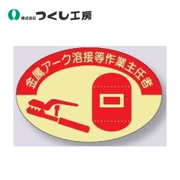 つくし工房 ヘルメット用ステッカー 金属アーク溶接等作業主任者 858-A